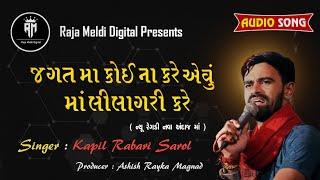 || જગત માં કોઈ ના કરે એવું માં લીલાગરી કરે || New Regdi || @rajameldidigital8232 #kapilrabari