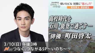 高校を能登で過ごした町田啓太・福島県出身の富田望生が『東日本大震災13年 Nスタ つなぐ、つながるSP ～いのち～』のナレーターに【3月10日午後3時～】