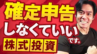 株式投資は特定口座の源泉徴収アリを選択すれば確定申告しなくていいって本当？【株式投資の税金・超入門】