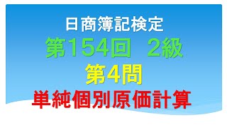 日商簿記2級 第154回 第4問 単純個別原価計算(操業度差異解説有)