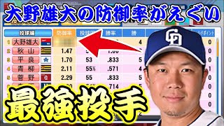 【パワプロ2020】～2020年の大野雄大が最強すぎる件～俺と巨人の激闘のGM物語♯5　【ペナント縛り実況プレイ】