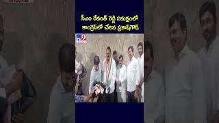 సీఎం రేవంత్ రెడ్డి సమక్షంలో  కాంగ్రెస్‌లో చేరిన ప్రకాష్‌గౌడ్  | BRS MLA Prakash Goud Joins Congress