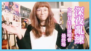 2018-10-11 PiA吳蓓雅｜深夜亂練之週日生日演唱會最終場@Facebook