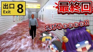 【ゆっくり実況】ゆっくり達、脱出出来るのか！？今話題の「 無限ループする駅の地下通路 」から脱出する不気味なゲーム、最終回…！！【８番出口】