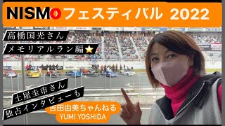 《LIVE❗️》「ニスモフェスティバル2022」⭐️ 高橋国光メモリアルラン編⭐️土屋圭市さん、国さんのヘルメットで懐かしのあの車に！土屋さんインタビューあり！⭐️吉田由美ちゃんねる