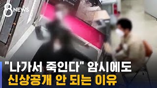 미국·일본은 범죄자 바로 공개…한국은 안 되는 이유 / SBS 8뉴스