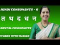 Hindi Consonants - 6  व्यंजन -  त  थ  द  ध  न