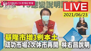 基隆市增3例本土 成功市場2次休市再開 林右昌說明LIVE