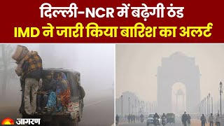 Weather Update: Delhi-NCR में बारिश का अलर्ट | IMD ने जारी किया अलर्ट | Rains | Weather News