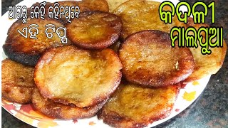 ଅଟାରେ ତିଆରି କଦଳୀ ମାଲପୁଆ |ଏମିତି tips କେହି କହିନଥିବେ ପୁରା ନୂଆ ଉପାୟ  |Kadali Malpua odia New Tips