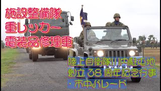 #施設整備隊 #重レッカー #電装品修理車 #陸上自衛隊川内駐屯地創立38周年記念行事_市中パレード #撮影取材許可取得済 #陸上自衛隊 #自衛隊情報  #JGSDF #kagoshima