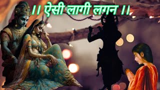 ऐसी लागी लगन full song | Aisi Lagi Lagan Meera Hogai Magan Shri Krishna song | Shri Krishna Bhajan