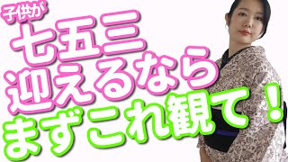 七五三の基礎知識と心構えとは？【着付師 咲季】