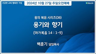 대길교회 주일오전 2부예배 (241027)