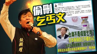 國民黨前立委張顯耀打特權疫苗　神隱偷刪乞丐文被酸爆！高雄市市長陳其邁公開補刀 | 台灣新聞 Taiwan 蘋果新聞網