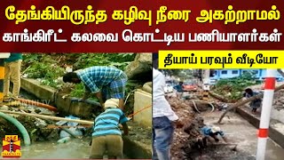 தேங்கியிருந்த கழிவு நீரை அகற்றாமல் கான்கிரீட் கலவைகளை கொட்டிய பணியாளர்கள் - தீயாய் பரவும் வீடியோ