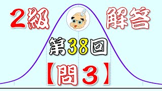 【持帰り問題要！】第38回 ＱＣ検定 ２級 問３解答例【人生幸朗ぼやき解説】