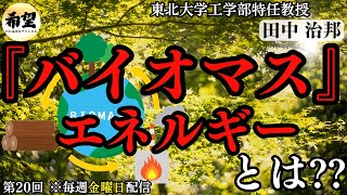 バイオマスエネルギーって何？？仕組みと課題【第20回資源エネルギー問題】｜田中治邦×小名木善行