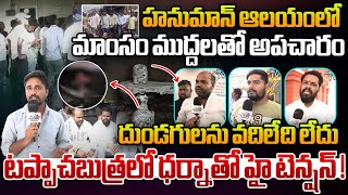 ఆలయంలో మాంసం ముద్దలతో అపచారం: High tension with dharna in Tappachabutra | Hanuman Temple | WWT