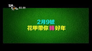 《花甲大人轉男孩》官方前導預告Official Trailer 2.9甲你過好年