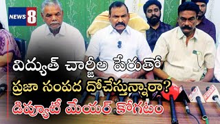 విద్యుత్ చార్జీల పేరుతో, ప్రజా సంపదను దోచేస్తున్నారు, డిప్యూటీ మేయర్ కోగటం విజయభాస్కర్ రెడ్డి