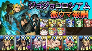 【パズドラ】オラァ‼︎ 楽々カンスト徐倫が強い！【ジョジョコロシアム】