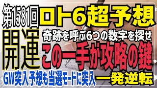 【ロト6予想】〇2021年4月29日(木)抽選第1581回ロト6超予想〇