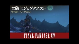 [竜騎士]ファイナルファンタジー14 STORM BLOOD 紅蓮の解放者[ジョブクエスト]