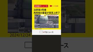 北電泊原発３号機の再稼働　11年にわたる審査が事実上終了　今後合否を判断　原子力規制委員会