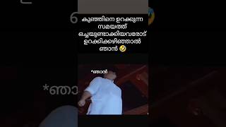 ഇതിനൊക്കെ ഒരു പരിധിയില്ലേ.. 😁🤣 #malayalam #reels #comedyclips #funny #viralvideo