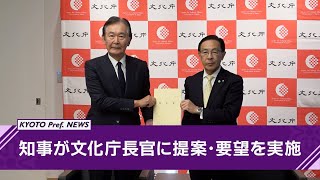 【京都ニュース】知事が都倉文化庁長官に提案と要望を実施