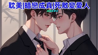 【完結耽美有聲書】我去霸總家給他當管家。只是看到總裁的那一刻，我的職業微笑表情差點繃不住了。他竟是我高中時的死對頭。#雙男主 #完結 #耽美 #有聲書 #睡前聽書 #一口氣看完 #BL #双男主