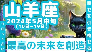 【山羊座5月中旬】占星術＆タロット - 風の時代に幸せを引き寄せる　♯量子力学　＃引き寄せ　#タロット占い　＃占星術