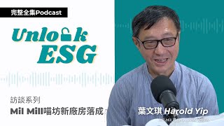 【完整全集Podcast】訪談系列：Mil Mill 喵坊｜粉嶺新廠房落成｜每日可以回收20萬個紙包飲品盒！｜將回收棉花製品？ #MattersAcademy #UnlockESG #學習ESG