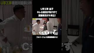 【高鶴桃羽が大号泣！】「U字工事 鬼怒川温泉ドッキリ」フルバージョンは関連動画から！ #NOBROCKTV #佐久間宣行 #U字工事 #高鶴桃羽 #shorts