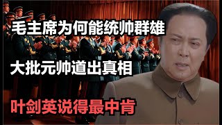 毛主席為何能統帥群雄？大批元帥道出真相，葉劍英說得最中肯！