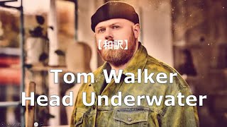 【和訳】Tom Walker - Head Underwater