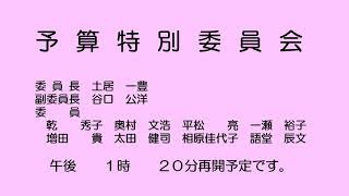 予算特別委員会（令和４年３月11日）②／②