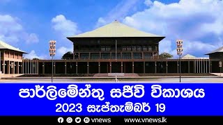 පාර්ලිමේන්තු සජීව විකාශය 2023-09-19