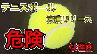 意外に知らない、テニスボールを使った筋膜リリースの危険　【熊谷市　整体院枇杷-Biwa-】