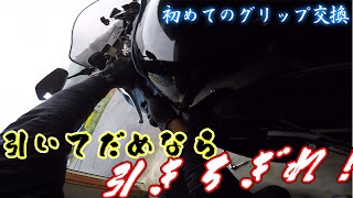 【グリップ交換】初めてのバイク部品交換［モトブログ］