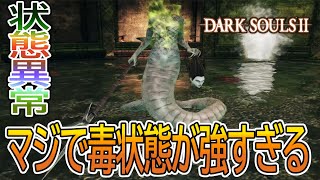 【実況】このゲームの毒やばすぎだろ-part8-【ダークソウル2/DARK SOULS Ⅱ】