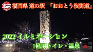 福岡県 道の駅「おおとう桜街道」