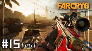 🎮 FARCRY 6 #15 - ยึดยๅรๅ  จัดการเผด็จกๅร . . . [จบ]