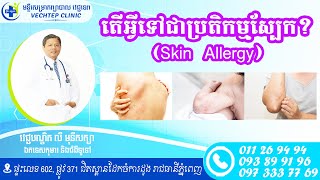 តើអ្វីទៅជាប្រតិកម្មស្បែក I Clinic Vechtep