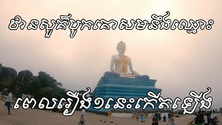 ឋានសួគ៏បូកគោ​ ចុះអ័ព្ទស្អាតខ្លាំងណាស់​ កំពត || Pheah Monivong Bokor National Park