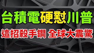 TSMC used a simple move to clamp down on Trump's 100% tariff on Taiwan shocked the world.