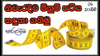 නිවැරදිව මිනුම් පටියක් තෝරාගැනීම, භාවිතා කරන ආකාරය සහ කියවීම හරියටම ඉගෙන ගනිමු | Measuring tape