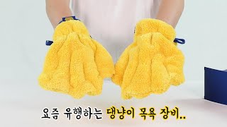 인싸 댕냥이들은 다 있다는 '댕냥이 목욕 장비'