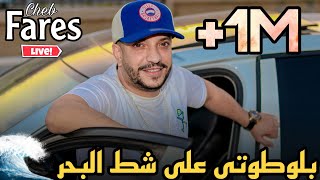 Cheb Fares Ft Cicinyo 2020 ©️ | Blototi 3la Chat Lbhar | الشاب فارس يعود بأغنية بلوطوتي على شط البحر